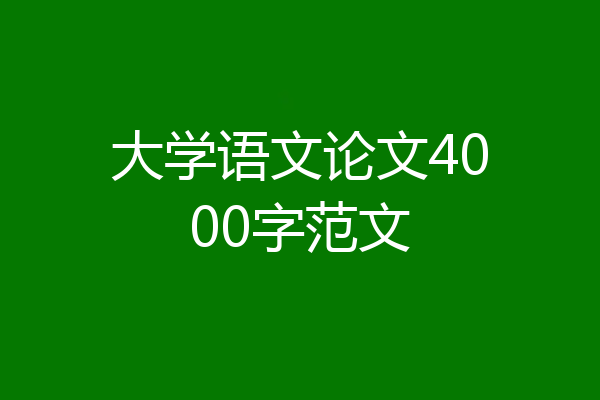 大学语文论文4000字范文