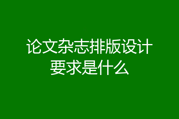 论文杂志排版设计要求是什么