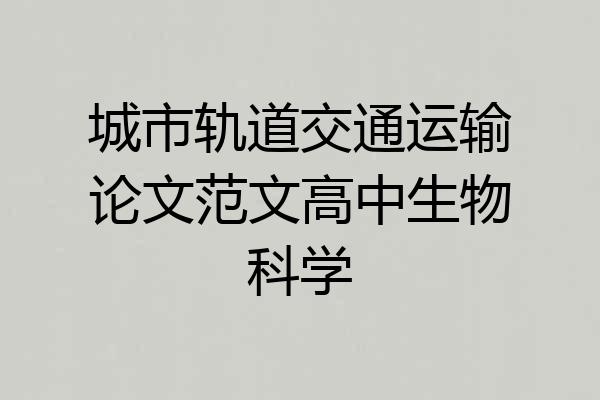 城市轨道交通运输论文范文高中生物科学
