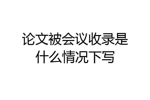论文被会议收录是什么情况下写