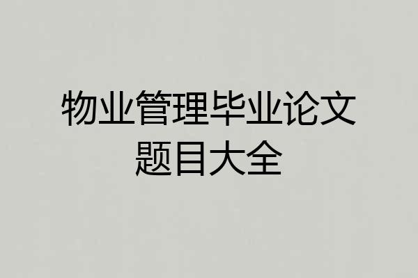 物业管理毕业论文题目大全