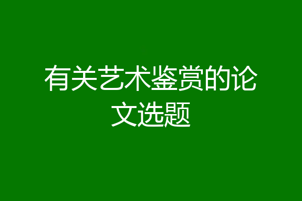 有关艺术鉴赏的论文选题