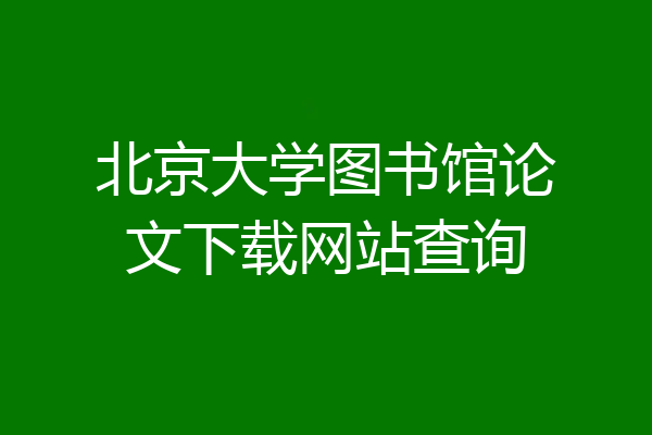 北京大学图书馆论文下载网站查询