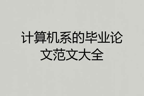 计算机系的毕业论文范文大全