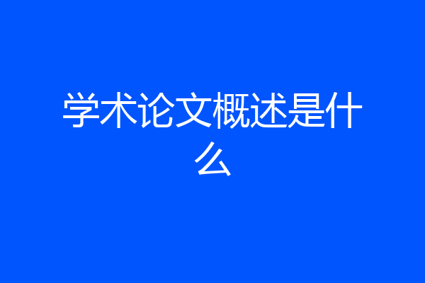 学术论文概述是什么