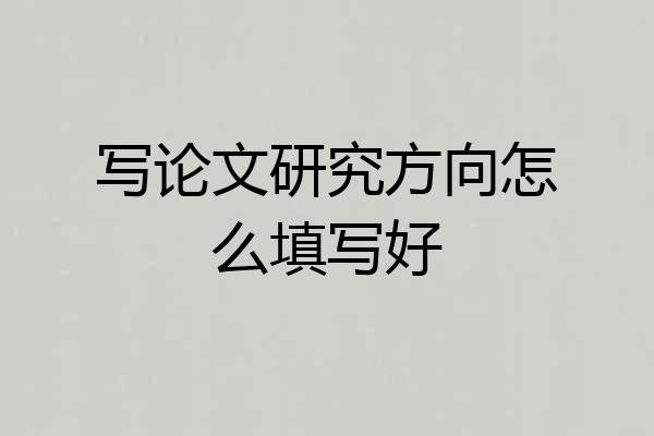 写论文研究方向怎么填写好