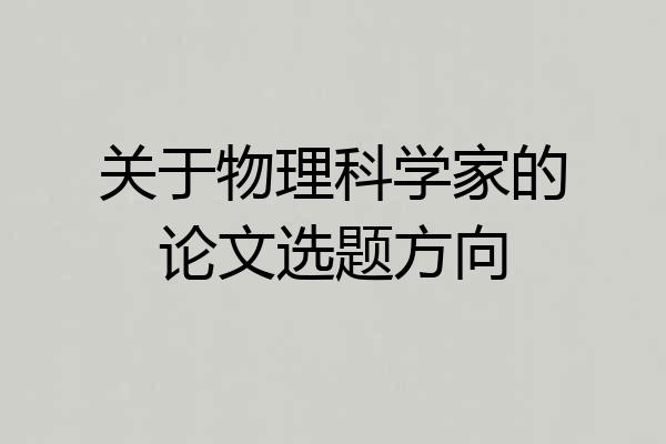 关于物理科学家的论文选题方向