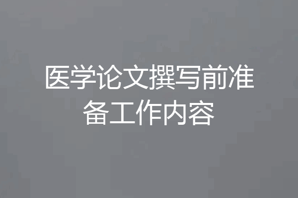 医学论文撰写前准备工作内容