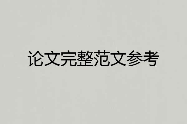 论文完整范文参考