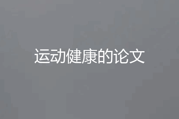 运动健康的论文