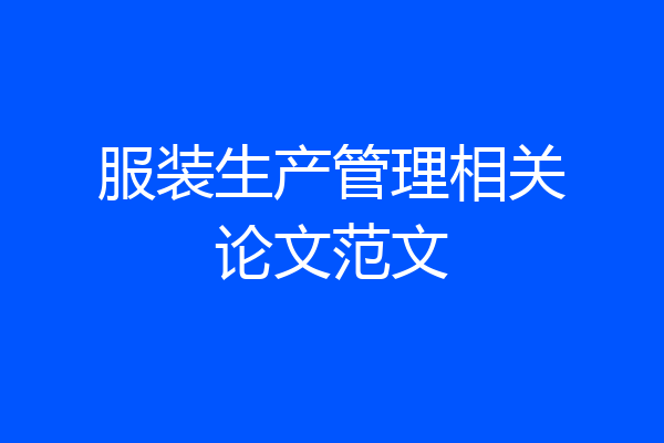 服装生产管理相关论文范文