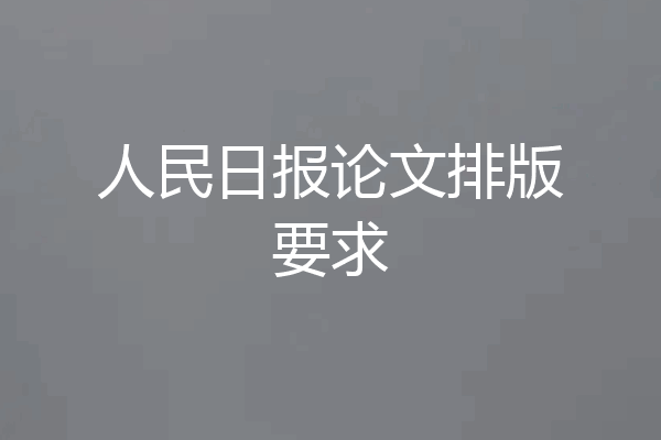 人民日报论文排版要求
