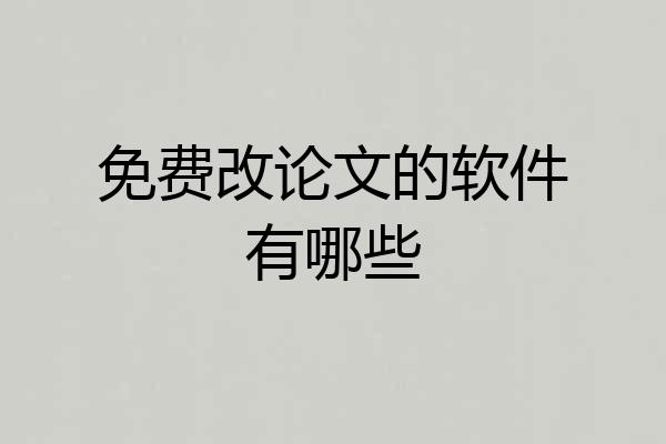 免费改论文的软件有哪些