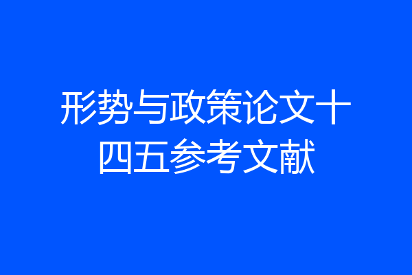 形势与政策论文十四五参考文献