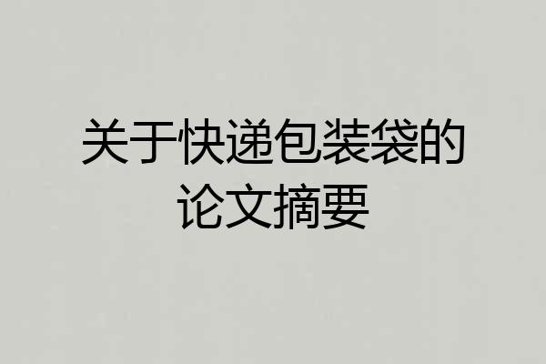 关于快递包装袋的论文摘要