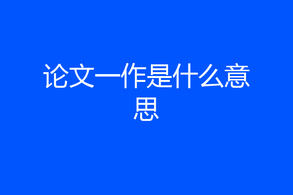 论文一作是什么意思