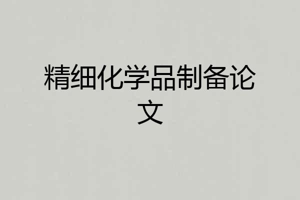 精细化学品制备论文