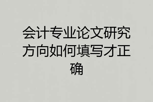 会计专业论文研究方向如何填写才正确