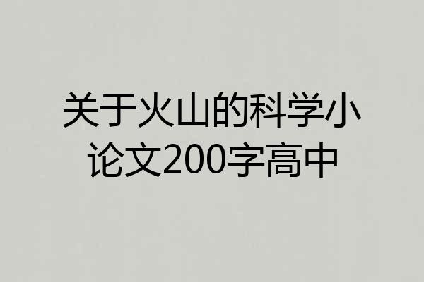 关于火山的科学小论文200字高中