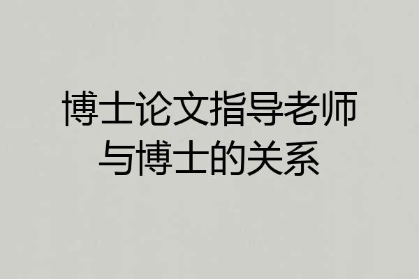 博士论文指导老师与博士的关系