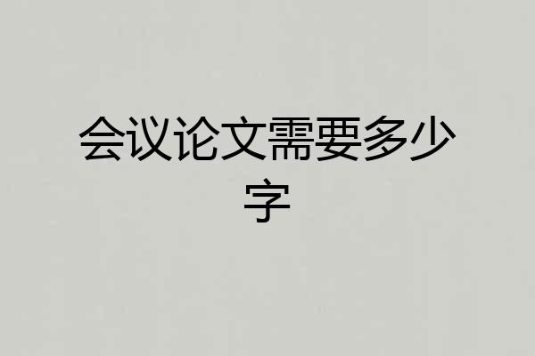 会议论文需要多少字