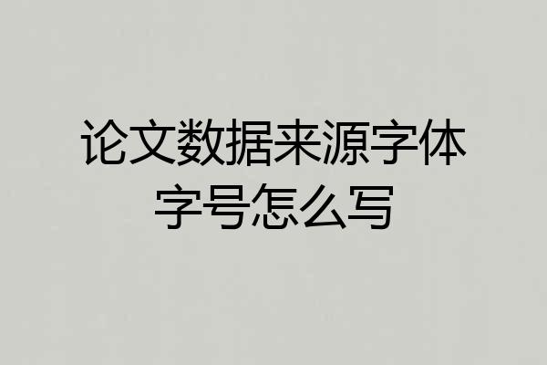 论文数据来源字体字号怎么写