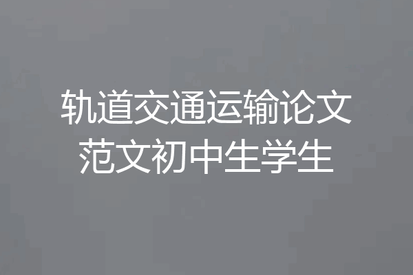 轨道交通运输论文范文初中生学生