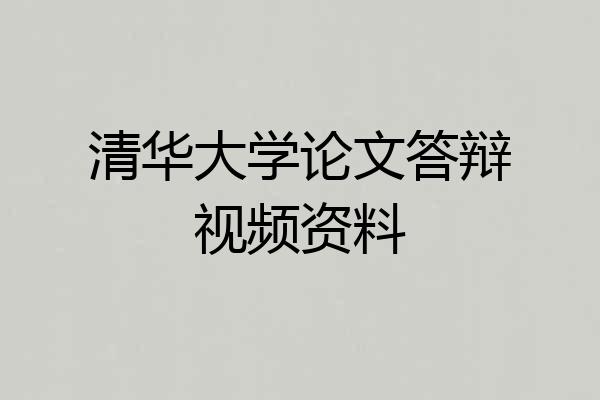 清华大学论文答辩视频资料