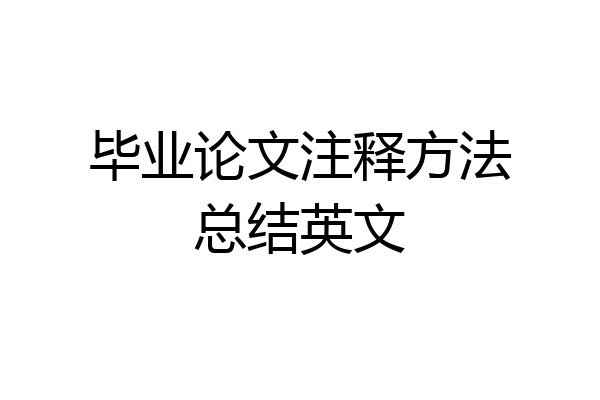 毕业论文注释方法总结英文