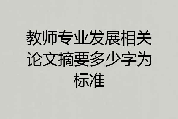 教师专业发展相关论文摘要多少字为标准