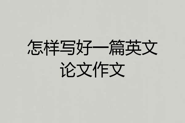 怎样写好一篇英文论文作文