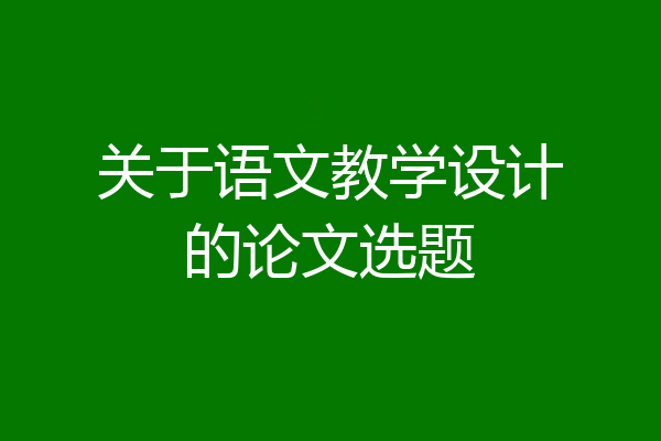 关于语文教学设计的论文选题