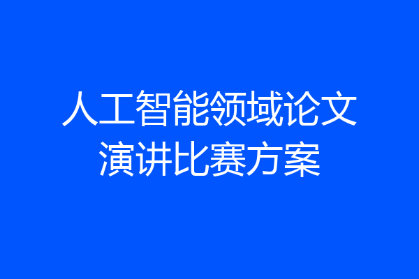 人工智能领域论文演讲比赛方案