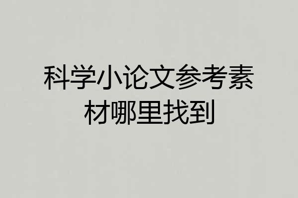 科学小论文参考素材哪里找到