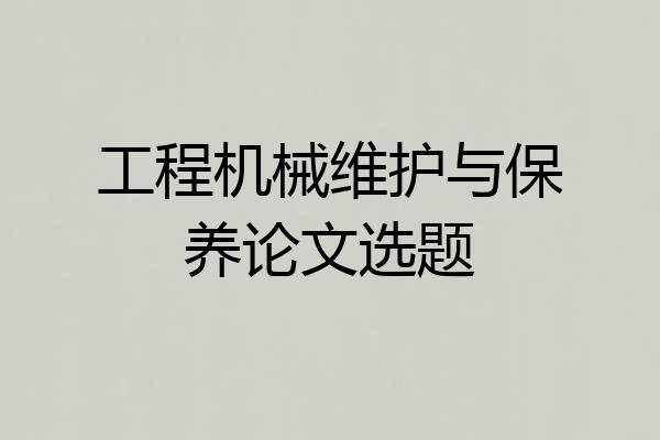 工程机械维护与保养论文选题