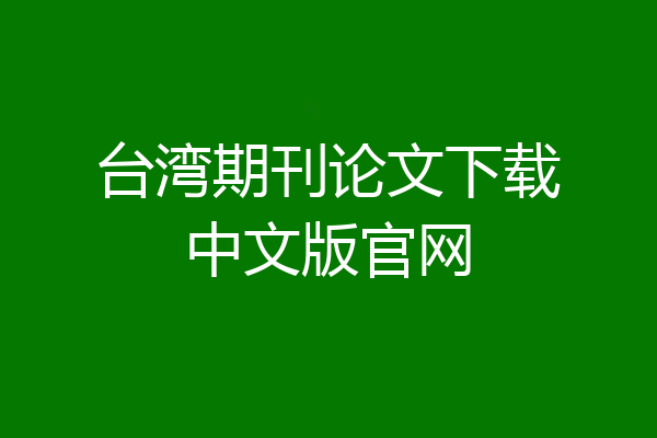 台湾期刊论文下载中文版官网