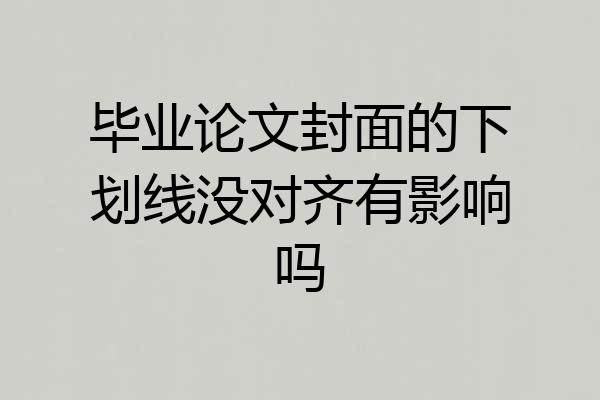 毕业论文封面的下划线没对齐有影响吗