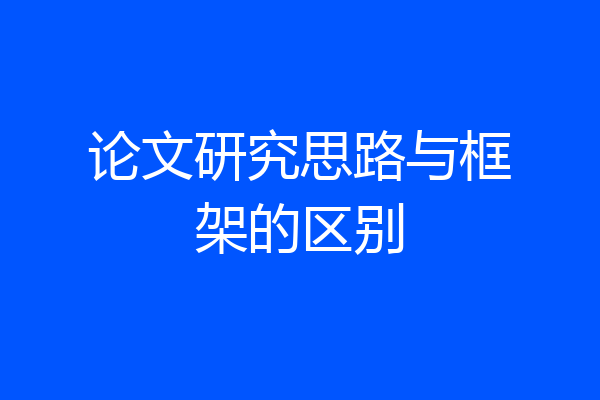 论文研究思路与框架的区别