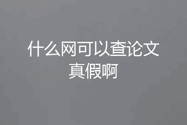 什么网可以查论文真假啊