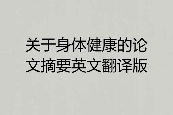 关于身体健康的论文摘要英文翻译版