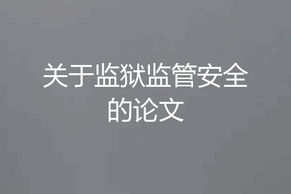 关于监狱监管安全的论文