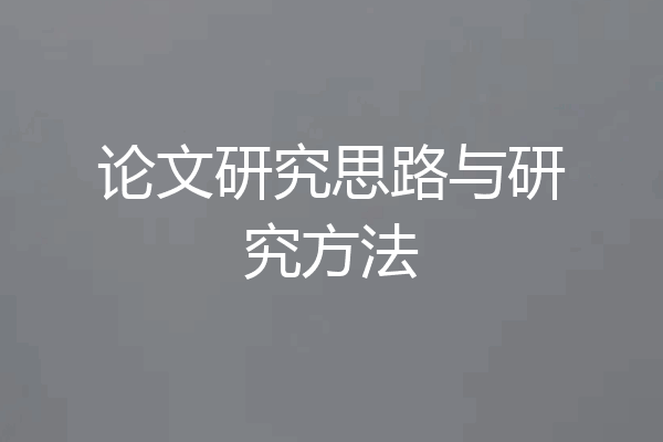 论文研究思路与研究方法