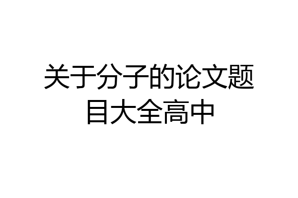 关于分子的论文题目大全高中