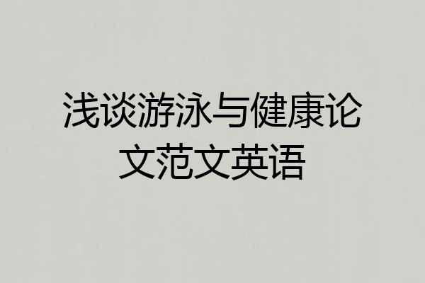 浅谈游泳与健康论文范文英语