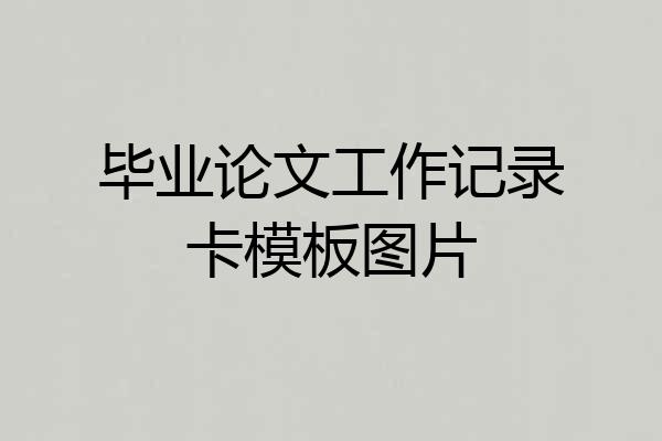 毕业论文工作记录卡模板图片