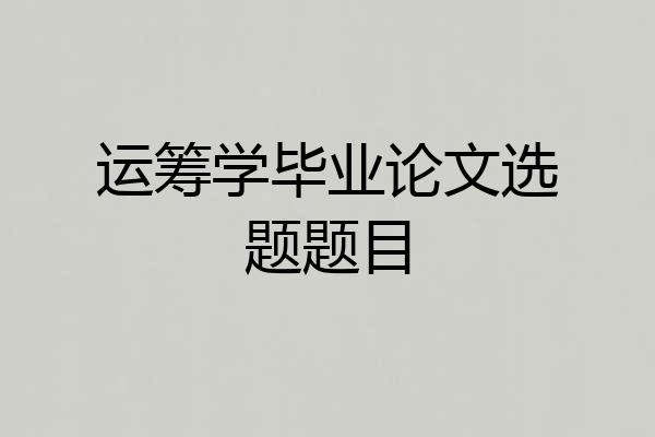 运筹学毕业论文选题题目