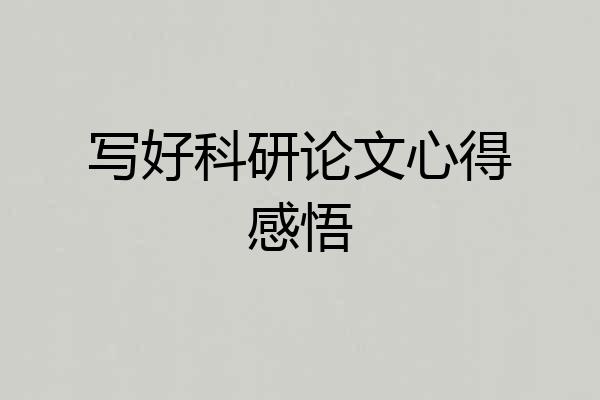 写好科研论文心得感悟
