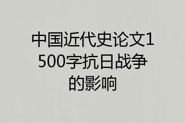 中国近代史论文1500字抗日战争的影响