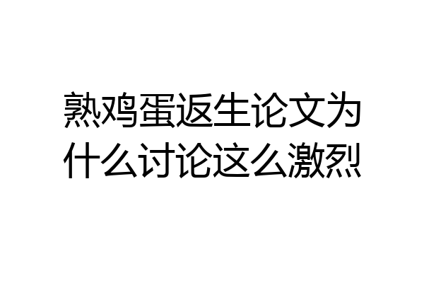 熟鸡蛋返生论文为什么讨论这么激烈