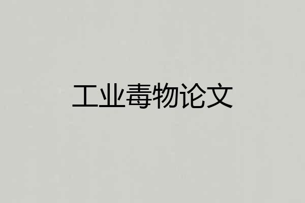 工业毒物论文